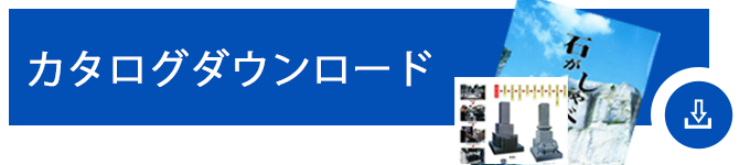 カタログダウンロード